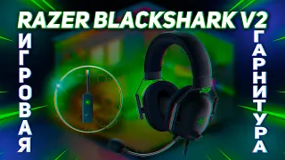 ОБЗОР НА ИГРОВУЮ ГАРНИТУРУ RAZER BLACKSHARK v2