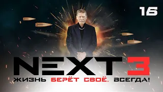 СЕРИАЛ NEXT. 3 Сезон. 16 Серия.