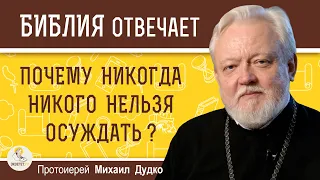 ПОЧЕМУ НИКОГДА НИКОГО НЕЛЬЗЯ ОСУЖДАТЬ ?  Протоиерей Михаил Дудко