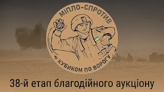 38-й етап благодійного аукціону "Міпло-Спротив. Кубиком по ворогу"