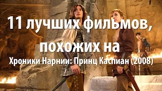 11 лучших фильмов, похожих на Хроники Нарнии: Принц Каспиан (2008)