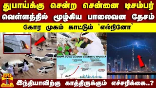 துபாய்க்கு சென்ற சென்னை டிசம்பர்..மூழ்கிய பாலைவன தேசம்..இந்தியாவிற்கு காத்திருக்கும் எச்சரிக்கை..?