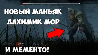 НОВЫЙ МАНЬЯК АЛХИМИК МОР И ЕГО МЕМЕНТО ► Dead by Daylight PTB 4.2.0