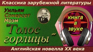 Уильям Сомерсет Моэм . "Голос горлицы". Аудиокнига. (читает Григорий Столяров).