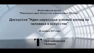 Идеи марксизма и новый взгляд на человека в искусстве / #TretyakovEDU