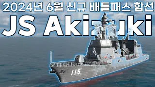 2024년 6월 신규 배틀패스 함선 "JS Akizuki (DD-115)" 완벽리뷰