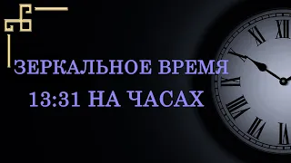 Зеркальное время 13:31 на часах – значение в ангельской нумерологии. Тайный смысл послания ангела!