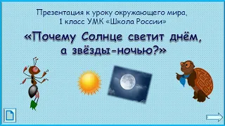 Почему Солнце светит днём, а звёзды-ночью? Окружающий мир 1 класс 03.03.2023