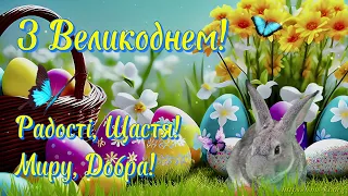 Відео привітання З Великоднем