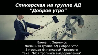 Спикерская на группе АД "Доброе утро"  Елена г.Знаменск . "Моя дорожка выздоровления"  19.11.22г