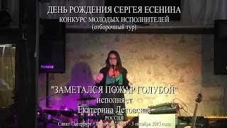 День рождения Сергея Есенина - "Заметался пожар голубой" - Исполняет Екатерина Летовская