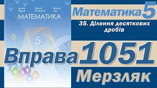 Мерзляк Вправа 1051. Математика 5 клас