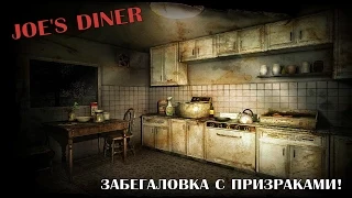 Ночная смена и призраки, япона мать! [Joe's Diner]