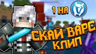 🌀 САМЫЙ ПЕРВЫЙ СКАЙВАРС КЛИП НА ВАЙМЕ / МАЙНКРАФТ🌀