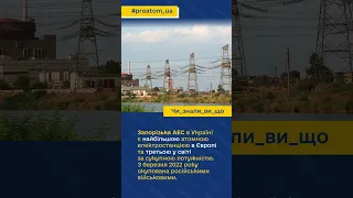 А чи знали ви, що...  #proatom_ua // Найбільша атомна електростанція в Європі //