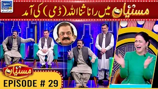 Rana Sana Ullah's Entry & Heavy Fun | Nasir Chinyoti | Ep 29 | Mastiyan