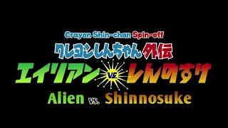 (Part 3) Episode 1 Eng Sub- Alien vs Shinnosuke