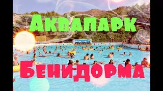 ИСПАНИЯ / АКВАПАРК AQUALANDIA В БЕНИДОРМЕ