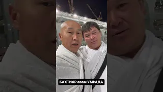 Бактияр Токторов умрада