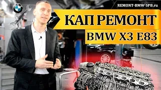 Капитальный ремонт двигателя БМВ Х3 Е83