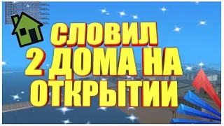 СЛОВИЛ 2 ДОМА НА ОТКРЫТИИ НОВОГО СЕРВЕРА ARIZONA RP YUMA