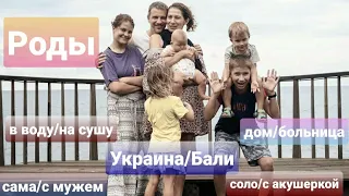 История родов Мамы ПЯТЕРЫХ. Дома, в больнице, Соло роды, В воду и на суше, на Бали, в Украине