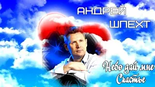 554. Андрей Шпехт - Небо дай мне счастье. НОВИНКИ ШАНСОНА.