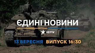 Оперативний випуск новин за 16:30 (13.09.2022)