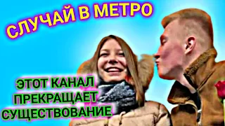 СЛУЧАЙ В МЕТРО / У НАС НОВЫЙ КАНАЛ 👇👇👇