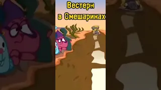 Вестерн в Смешариках