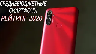 ТОП-5. ЛУЧШИЕ СРЕДНЕБЮДЖЕТНЫЕ СМАРТФОНЫ 2020 ГОДА. КАКОЙ БЮДЖЕТНЫЙ ТЕЛЕФОН КУПИТЬ С АЛИЭКСПРЕСС?