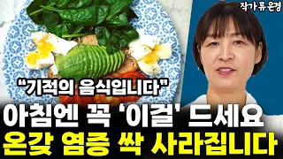 아침에 '이것'은 꼭 챙겨 드세요!! 몸속의 온갖 염증, 암세포까지 싹 없애줍니다  l작가 류은경(통합)