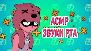 АСМР Бравл Старс Поцелуи | Звуки рта | Близкий шёпот | ASMR Brawl Stars