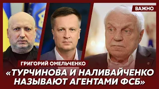 Генерал Омельченко об агентах ФСБ в украинской власти