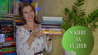 8 КНИГ ЗА 15 ДНІВ! Прочитане за першу половину липня | Anna Book Diary