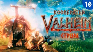 [LIVE] Valheim - Кооператив - Прохождение игры на стриме [#10] | v.0.217.46