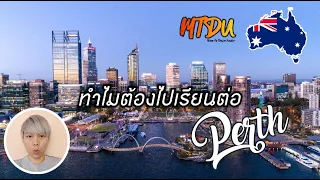 ทำไมต้องไปเรียนต่อ Perth - เม้ามอยสปอยล์ออสเตรเลีย