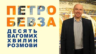 Петро Бевза Інтерв’ю | Видатні художники України