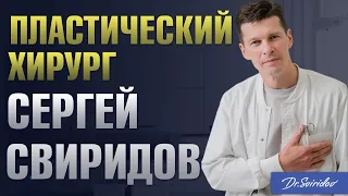 Пластический Хирург Свиридов Сергей Владимирович