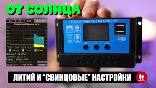 🌞 Можно ли заряжать литиевые аккумуляторы контроллером солнечных панелей для свинца?