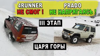 4Runner не едет Toyota Prado, Land Cruiser не напрягаются в гору