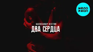 Александр Вестов - Два сердца (Single 2023)