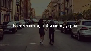 Возьми меня люби меня укрой ❤️