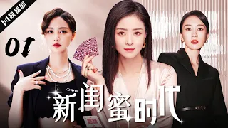 【ENG】新闺蜜时代 EP01 (童瑶、蒋欣、张歆艺）Three Bosom Girls