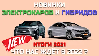 Новинки электрокаров и гибридов Итоги года Какие электромобили ждать в 2022