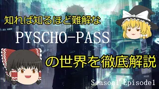 【ゆっくり解説】知れば知るほど難解なPYSCHO-PASS サイコパスの世界を徹底解説 劇場版  PROVIDENCE 発表記念 S1E1 【アニメ考察】