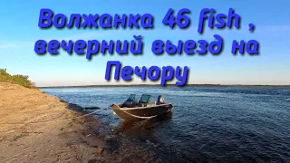 Волжанка 46 fish , вечерний выезд на Печору