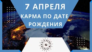 7 апреля - Карма по дате рождения