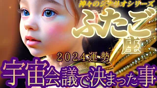 【双子座♊2024運勢】号外号外！悲願達成！悲願達成だよ〜！！…あれ？なんか不思議とやれそうな気がしてきた〜♬♬♬　【宇宙会議で決まったこと】　✡️キャラ別鑑定付き✡️