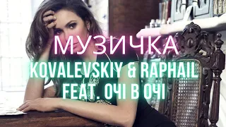 Kovalevskiy & Raphail feat. ОЧІ В ОЧІ - Музичка ПРЕМʼЄРА 2023